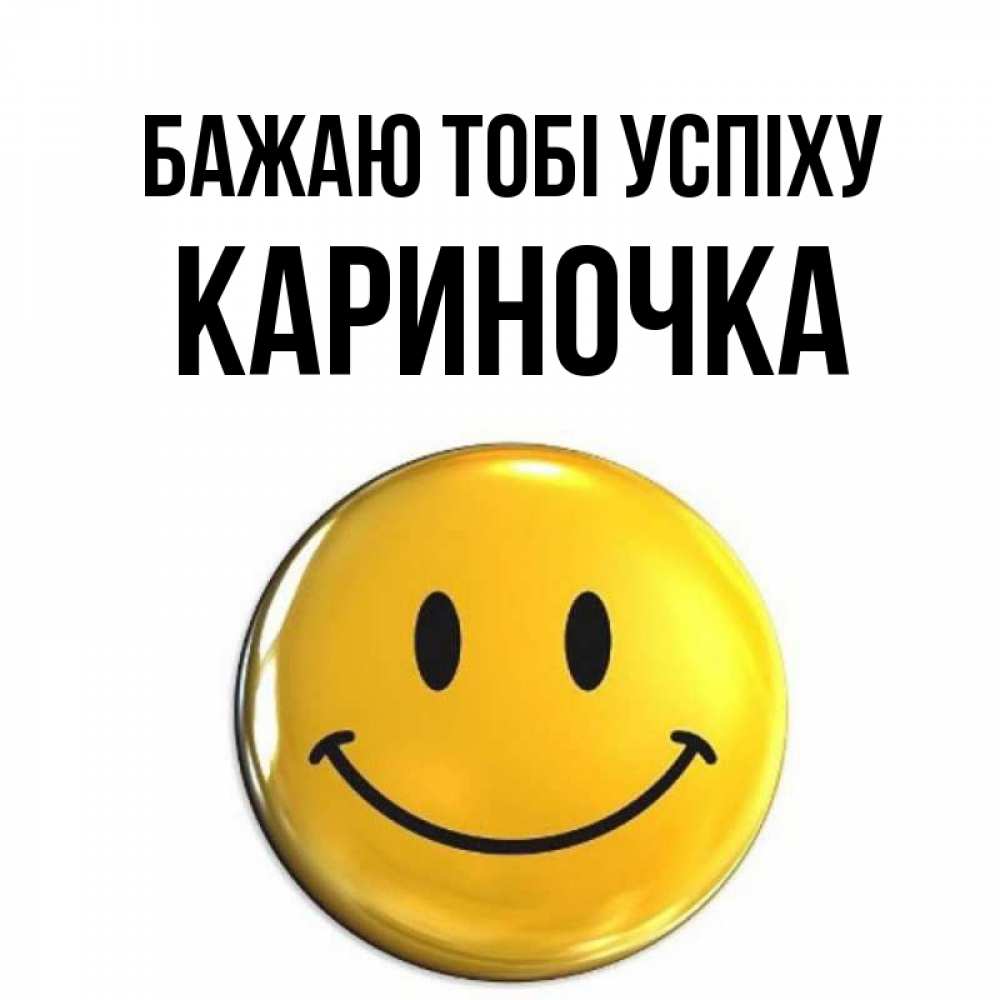 Открытка на каждый день з підписом, Кариночка Бажаю тобі успіху для поднятия настроения открытки на каждый день Прикольна листівка з побажанням онлайн скачати безкоштовно 