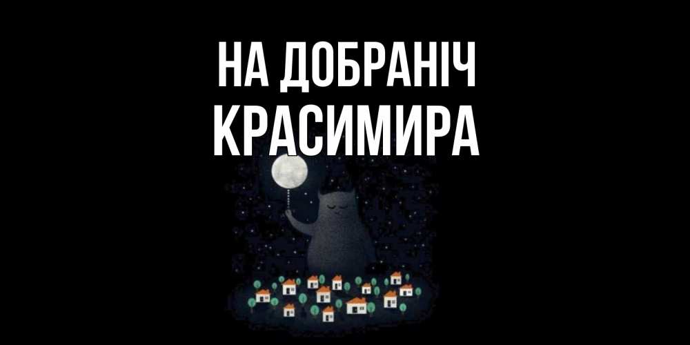 Открытка на каждый день з підписом, Красимира На добраніч кот,луна, ночь, звезды Прикольна листівка з побажанням онлайн скачати безкоштовно 