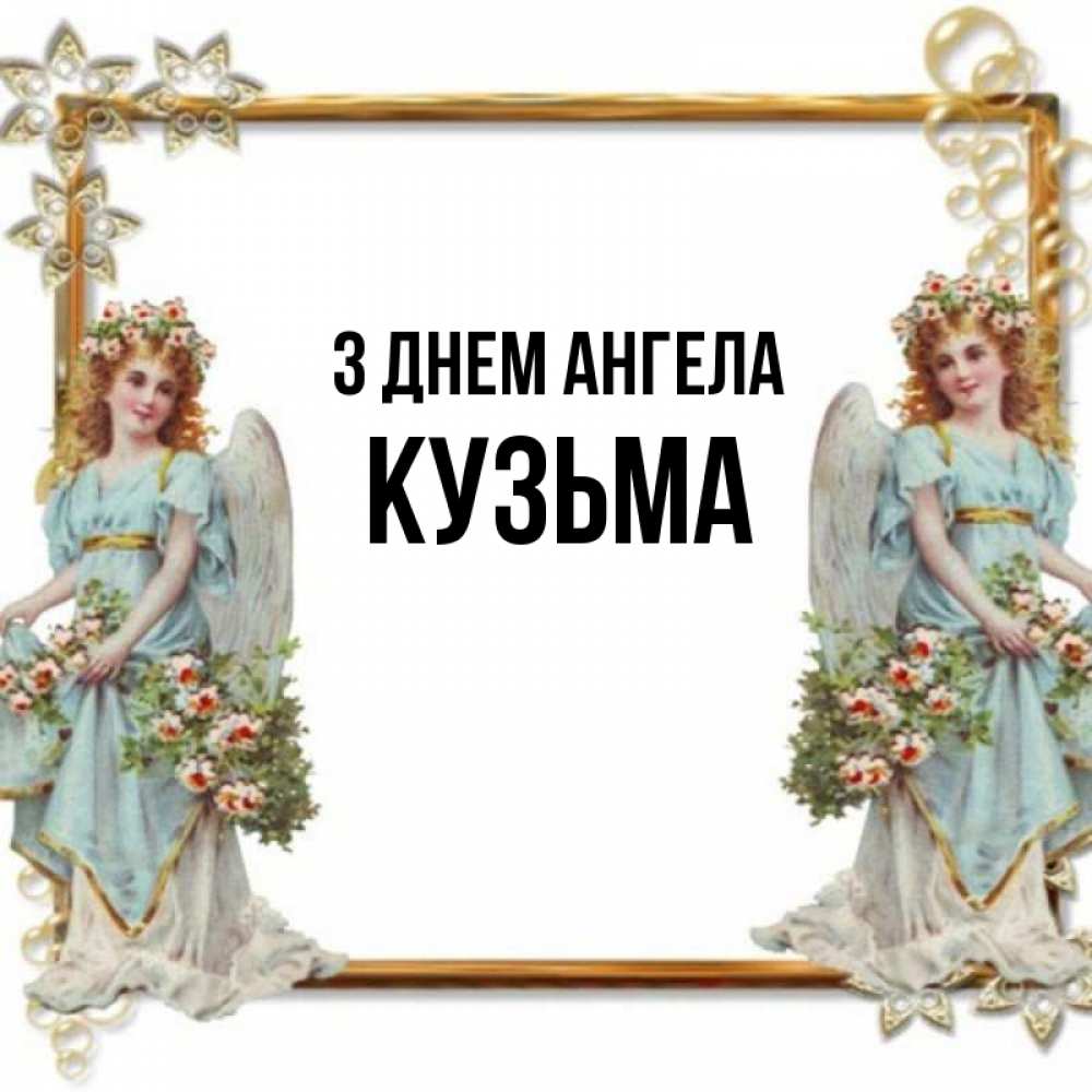 Открытка на каждый день з підписом, Кузьма З Днем ангела рамочка из золота и ангелы Прикольна листівка з побажанням онлайн скачати безкоштовно 