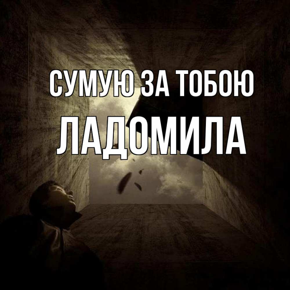 Открытка на каждый день з підписом, Ладомила Сумую за тобою тут Прикольна листівка з побажанням онлайн скачати безкоштовно 