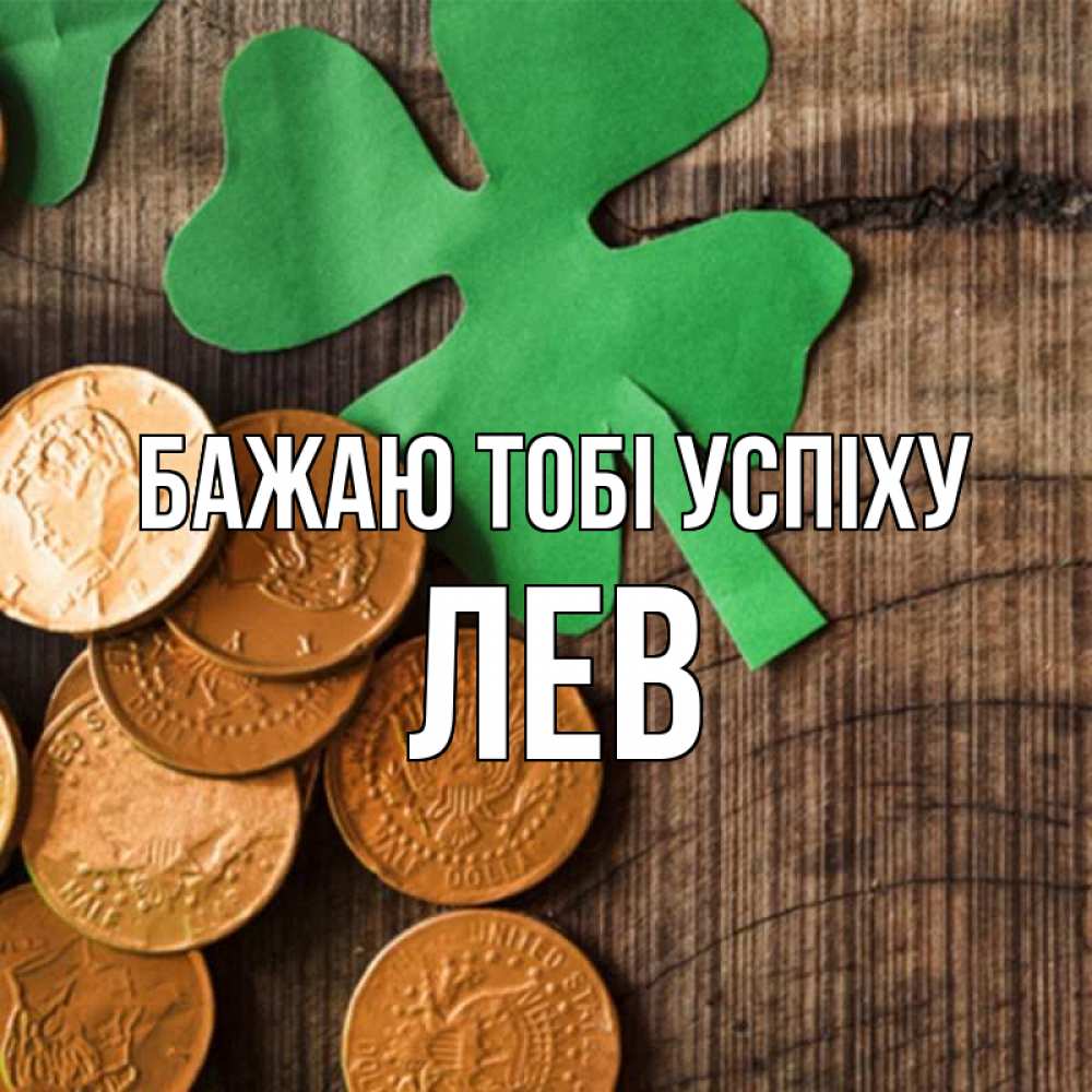 Открытка на каждый день з підписом, Лев Бажаю тобі успіху деревянный фон Прикольна листівка з побажанням онлайн скачати безкоштовно 