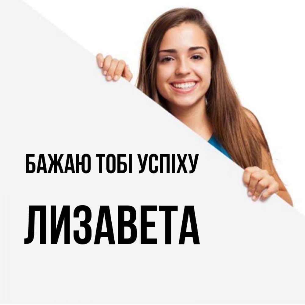 Открытка на каждый день з підписом, Лизавета Бажаю тобі успіху пусть тебе сегодня повезет Прикольна листівка з побажанням онлайн скачати безкоштовно 