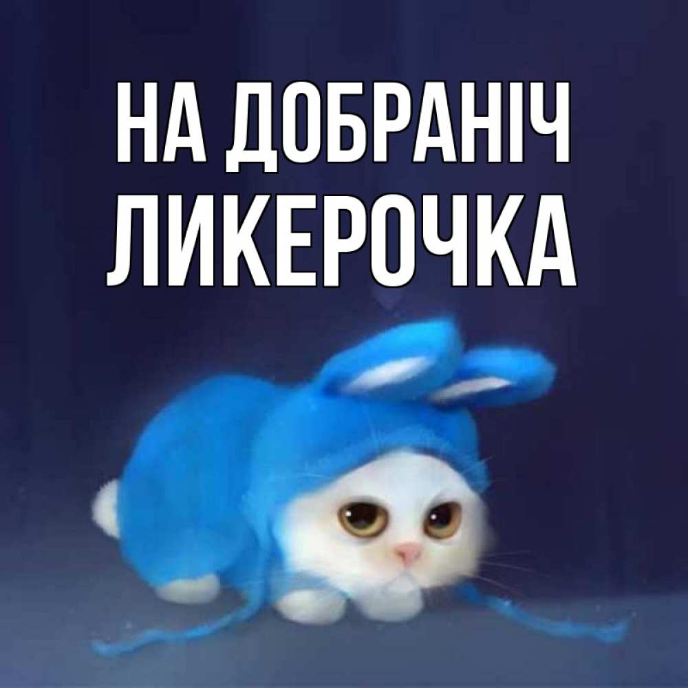 Открытка на каждый день з підписом, Ликерочка На добраніч кот в голубом костюме кролика с ушками Прикольна листівка з побажанням онлайн скачати безкоштовно 