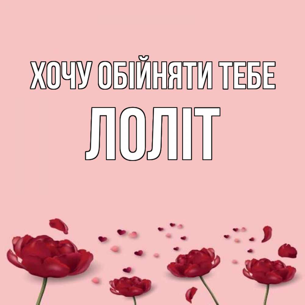 Открытка на каждый день з підписом, Лоліт Хочу обійняти тебе бесплатно Прикольна листівка з побажанням онлайн скачати безкоштовно 