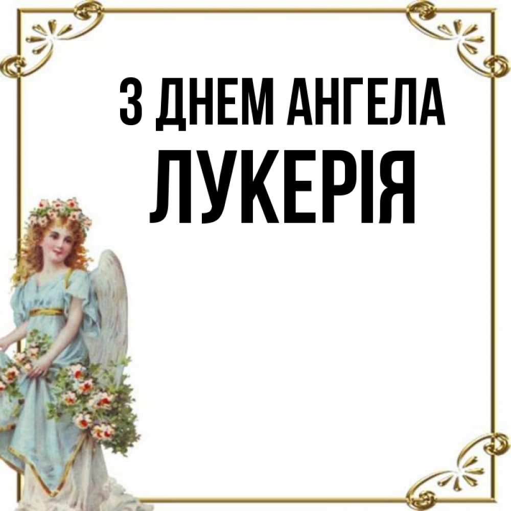 Открытка на каждый день з підписом, Лукерія З Днем ангела с именинами от девушки ангела Прикольна листівка з побажанням онлайн скачати безкоштовно 