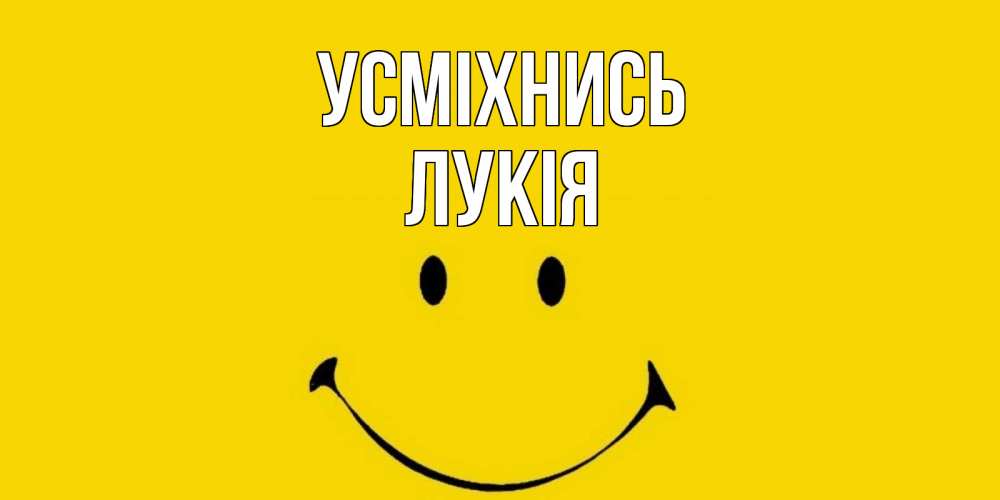 Открытка на каждый день з підписом, Лукія Усміхнись радость и улыбка Прикольна листівка з побажанням онлайн скачати безкоштовно 