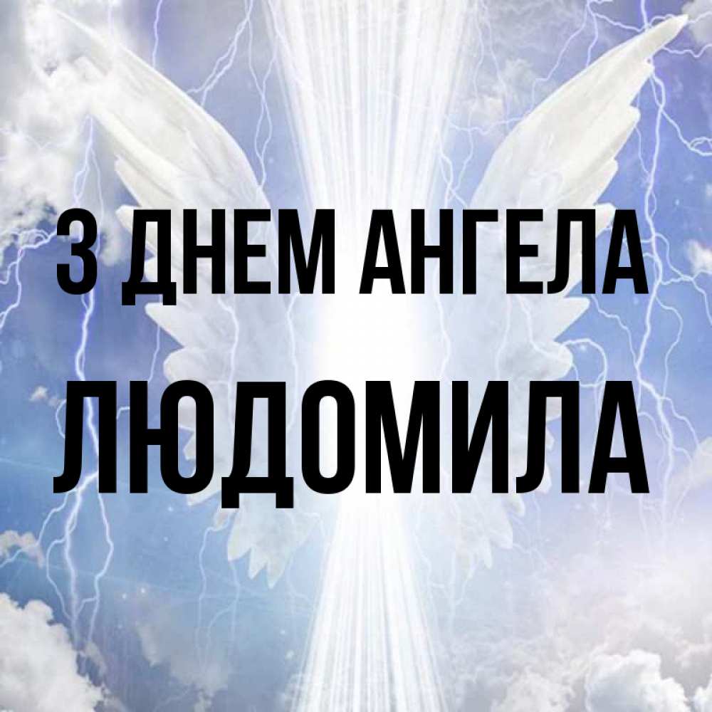 Открытка на каждый день з підписом, Людомила З Днем ангела молнии на небе и свет Прикольна листівка з побажанням онлайн скачати безкоштовно 