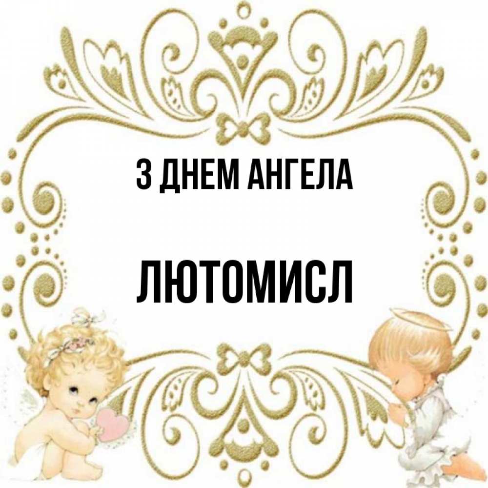 Открытка на каждый день з підписом, Лютомисл З Днем ангела с именинами поздравляют два красивых ангела. Один с сердечком другой молится Прикольна листівка з побажанням онлайн скачати безкоштовно 