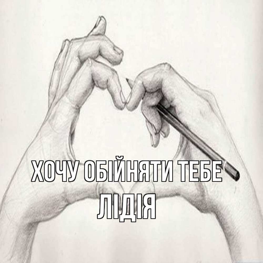 Открытка на каждый день з підписом, Лідія Хочу обійняти тебе карандашом 1 Прикольна листівка з побажанням онлайн скачати безкоштовно 