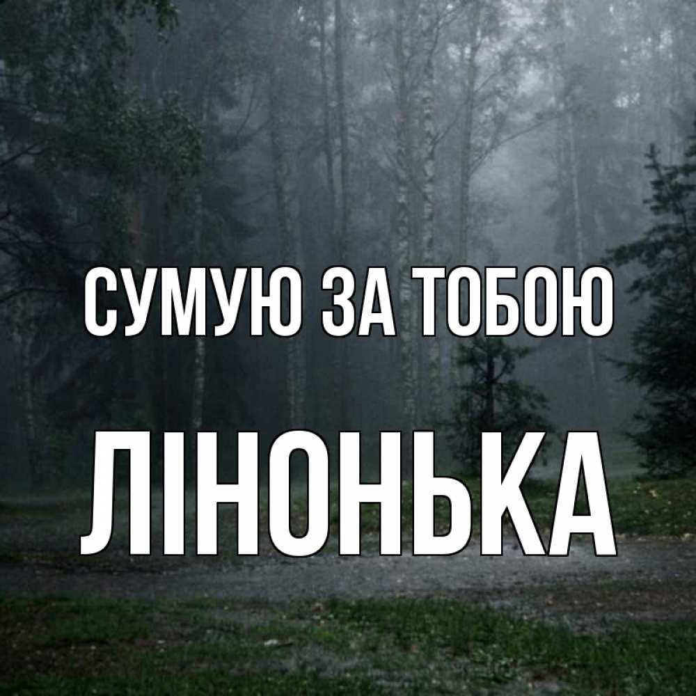 Открытка на каждый день з підписом, Лінонька Сумую за тобою одна и плохо мне Прикольна листівка з побажанням онлайн скачати безкоштовно 