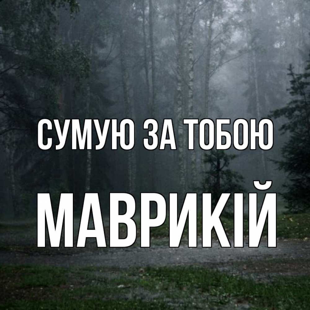 Открытка на каждый день з підписом, Маврикій Сумую за тобою одна и плохо мне Прикольна листівка з побажанням онлайн скачати безкоштовно 