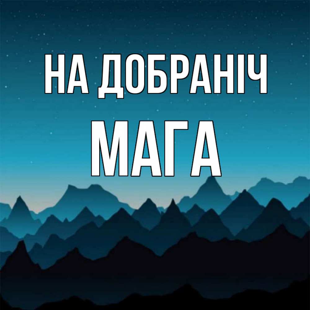 Открытка на каждый день з підписом, Мага На добраніч сладких снов звездное небо Прикольна листівка з побажанням онлайн скачати безкоштовно 