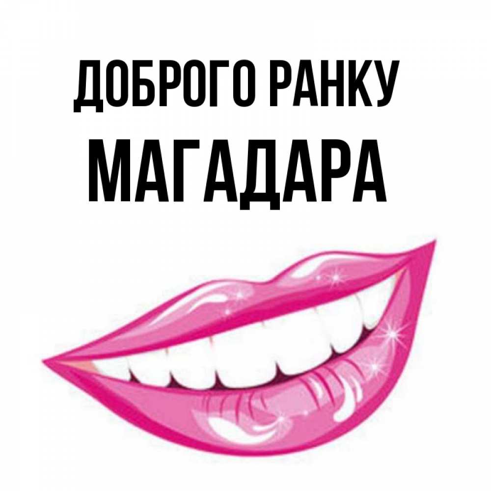 Открытка на каждый день з підписом, Магадара Доброго ранку розовые губы и белые зубы Прикольна листівка з побажанням онлайн скачати безкоштовно 