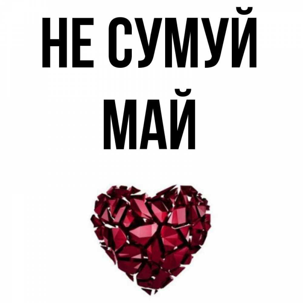 Открытка на каждый день з підписом, Май Не сумуй рубиновое сердечко Прикольна листівка з побажанням онлайн скачати безкоштовно 