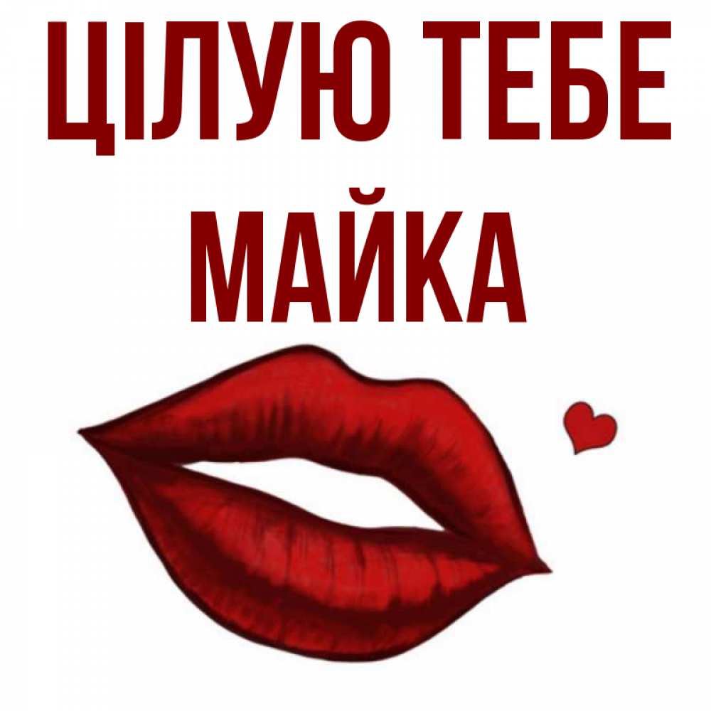 Открытка на каждый день з підписом, Майка Цілую тебе сердечко и губы целуют Прикольна листівка з побажанням онлайн скачати безкоштовно 