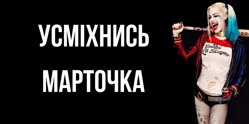 Открытка на каждый день з підписом, Марточка Усміхнись пожелания быть позитивным Прикольна листівка з побажанням онлайн скачати безкоштовно 
