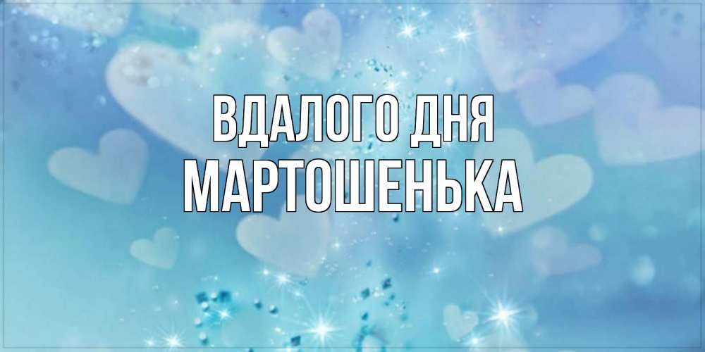 Открытка на каждый день з підписом, Мартошенька Вдалого дня хорошего дня Прикольна листівка з побажанням онлайн скачати безкоштовно 