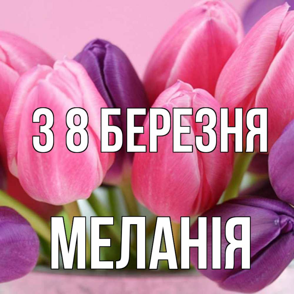 Открытка на каждый день з підписом, Меланія З 8 БЕРЕЗНЯ маме 1 Прикольна листівка з побажанням онлайн скачати безкоштовно 
