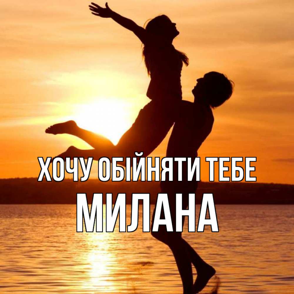Открытка на каждый день з підписом, Милана Хочу обійняти тебе парень поднимает девушку и она летит Прикольна листівка з побажанням онлайн скачати безкоштовно 