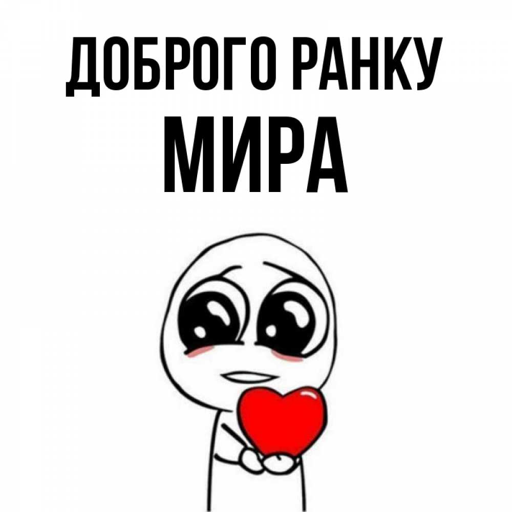 Открытка на каждый день з підписом, Мира Доброго ранку позитивные открытки Прикольна листівка з побажанням онлайн скачати безкоштовно 