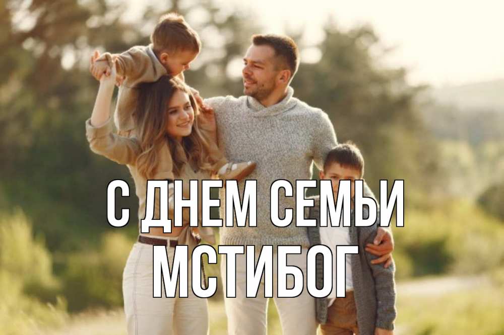 Открытка на каждый день з підписом, Мстибог С днем семьи природа Прикольна листівка з побажанням онлайн скачати безкоштовно 