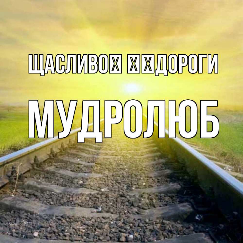 Открытка на каждый день з підписом, Мудролюб Щасливої ​​дороги красивая железная дорога Прикольна листівка з побажанням онлайн скачати безкоштовно 