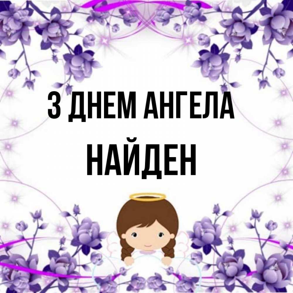 Открытка на каждый день з підписом, Найден З Днем ангела с именинами в рамочке Прикольна листівка з побажанням онлайн скачати безкоштовно 