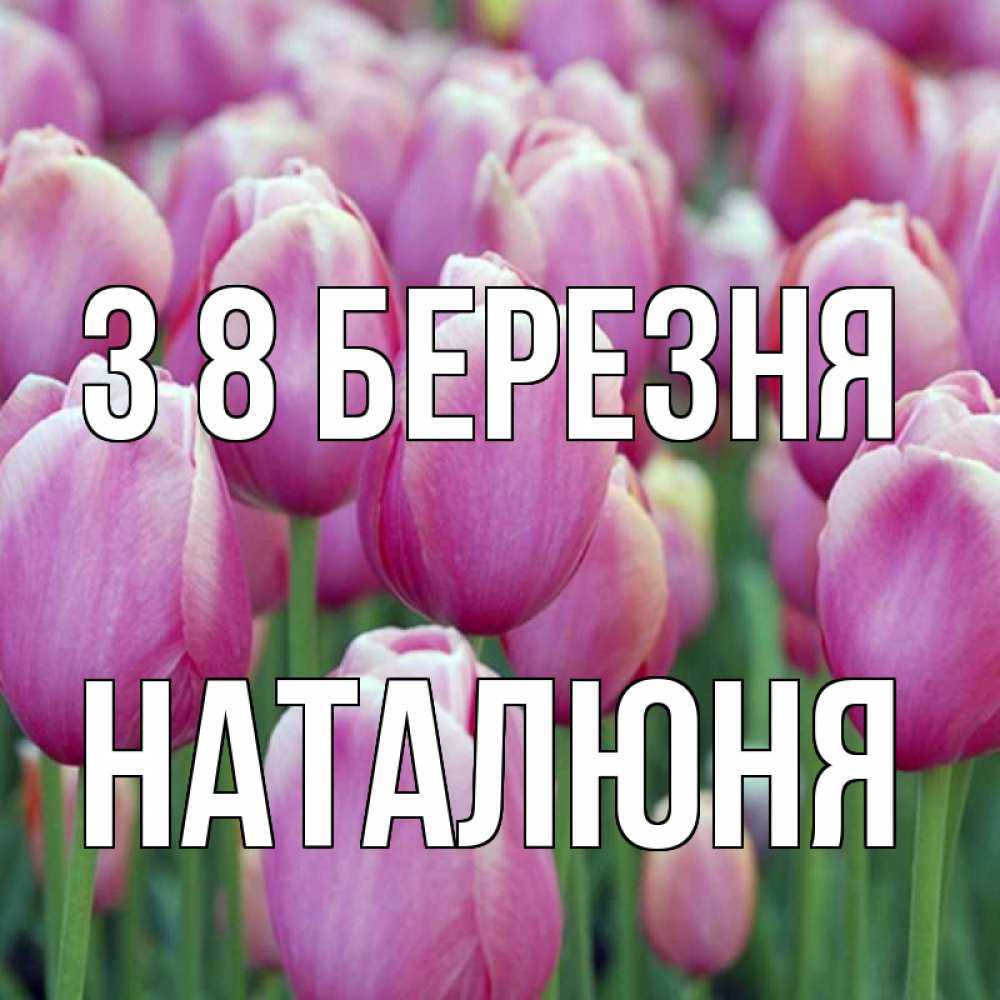 Открытка на каждый день з підписом, Наталюня З 8 БЕРЕЗНЯ на международный женский день 3 Прикольна листівка з побажанням онлайн скачати безкоштовно 