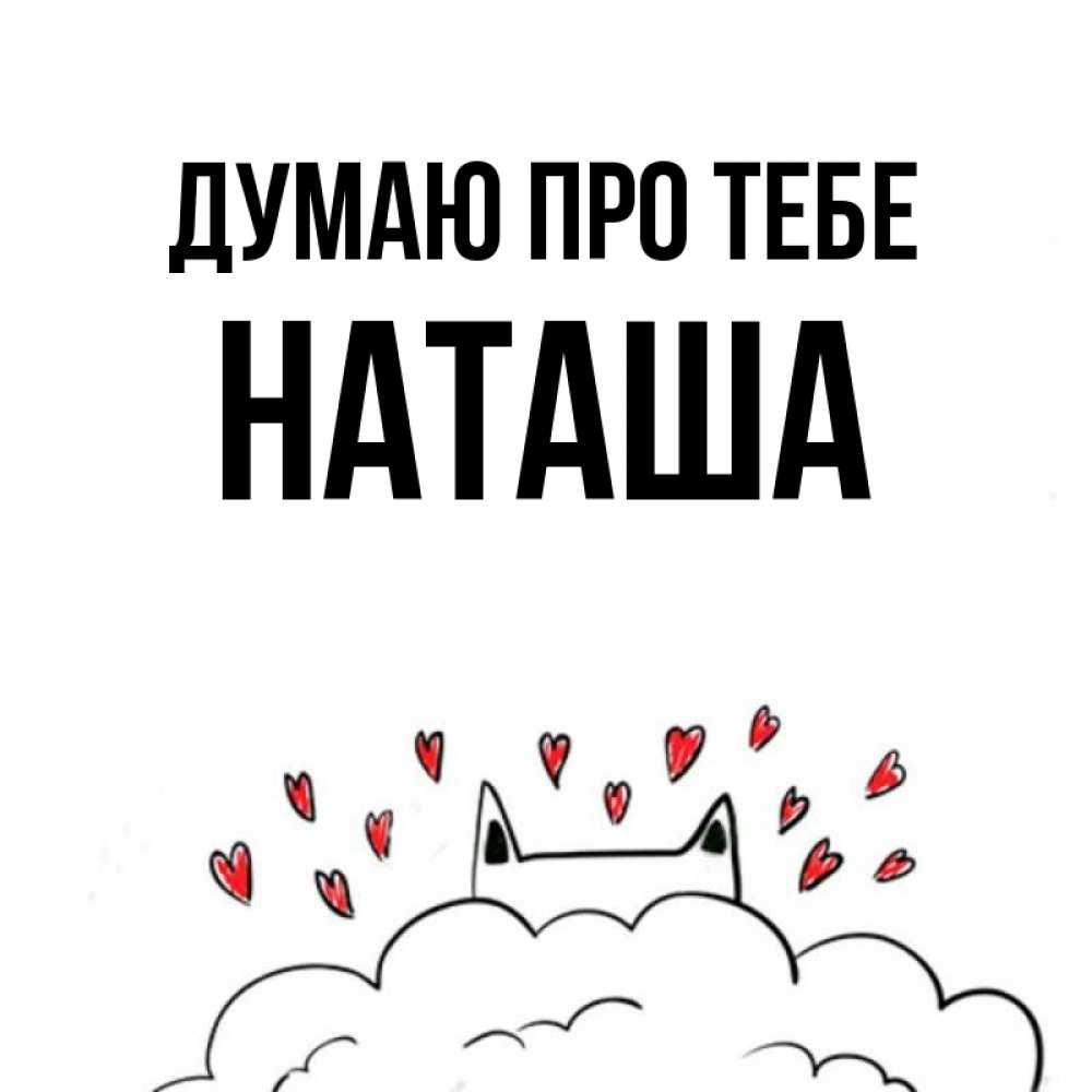 Открытка на каждый день з підписом, Наташа Думаю про тебе кот за облаком Прикольна листівка з побажанням онлайн скачати безкоштовно 