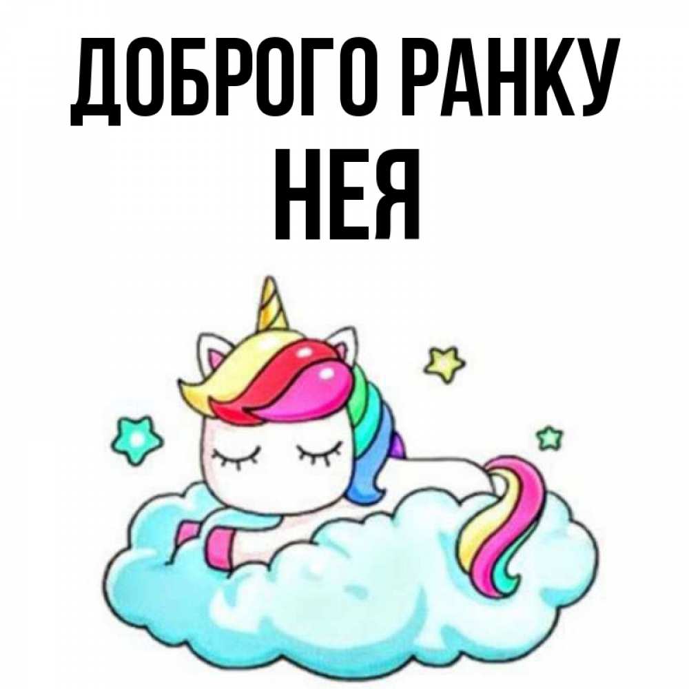 Открытка на каждый день з підписом, Нея Доброго ранку радужное утро Прикольна листівка з побажанням онлайн скачати безкоштовно 