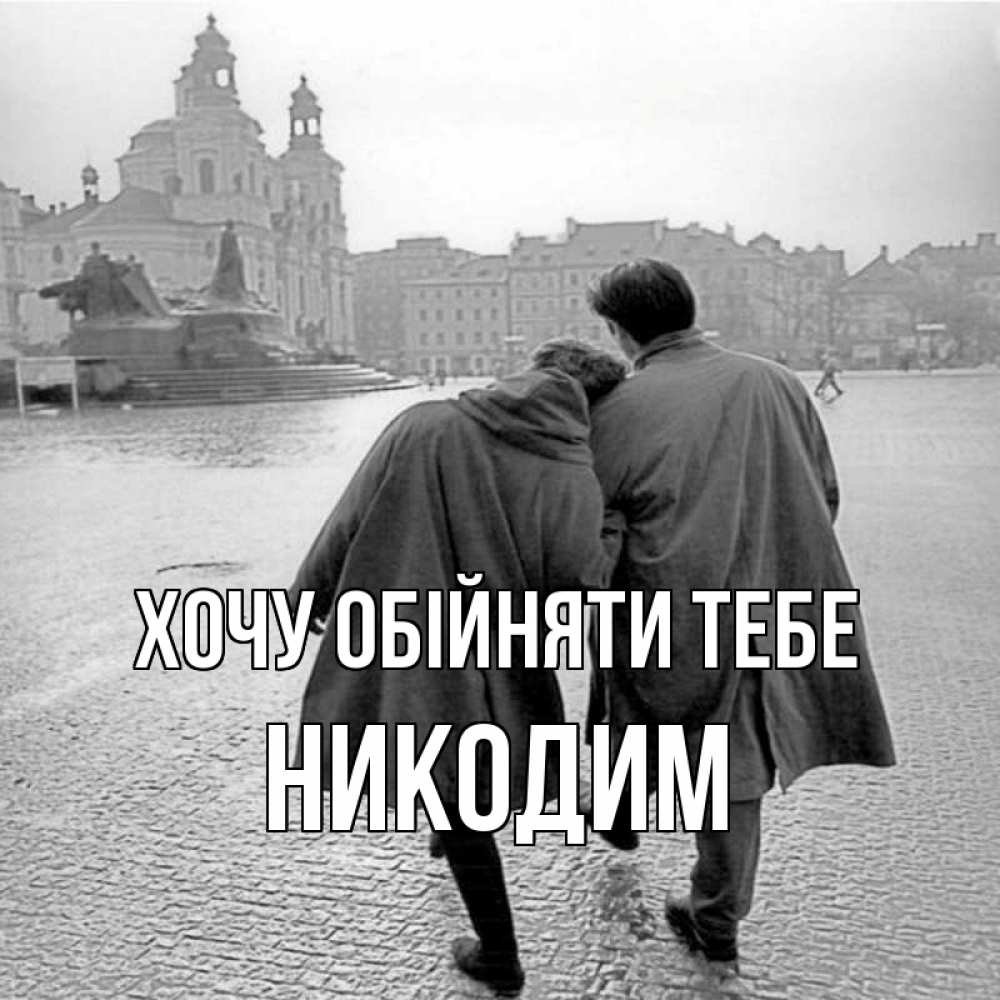 Открытка на каждый день з підписом, Никодим Хочу обійняти тебе красивый старый город Прикольна листівка з побажанням онлайн скачати безкоштовно 