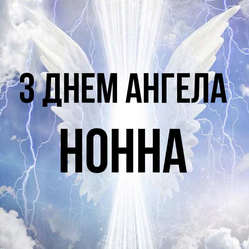 Открытка на каждый день з підписом, Нонна З Днем ангела молнии на небе и свет Прикольна листівка з побажанням онлайн скачати безкоштовно 