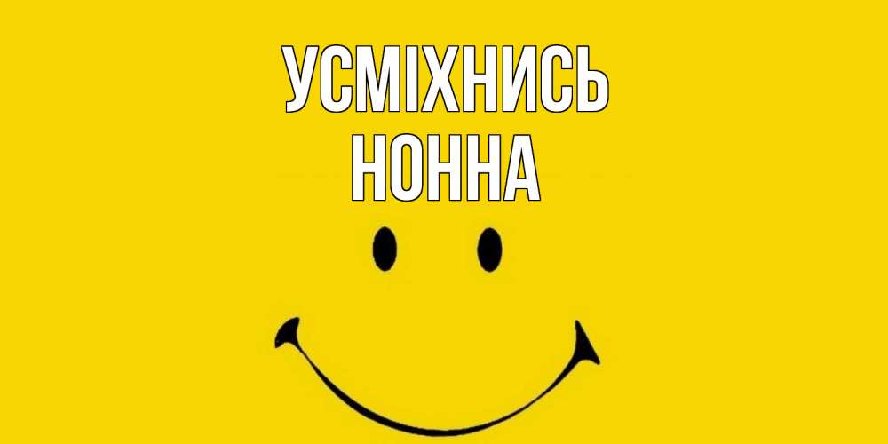 Открытка на каждый день з підписом, Нонна Усміхнись радость и улыбка Прикольна листівка з побажанням онлайн скачати безкоштовно 