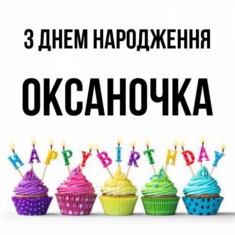 Открытка на каждый день з підписом, Оксаночка З Днем народження открытка ко дню рождения с разноцветными вкусняшками Прикольна листівка з побажанням онлайн скачати безкоштовно 