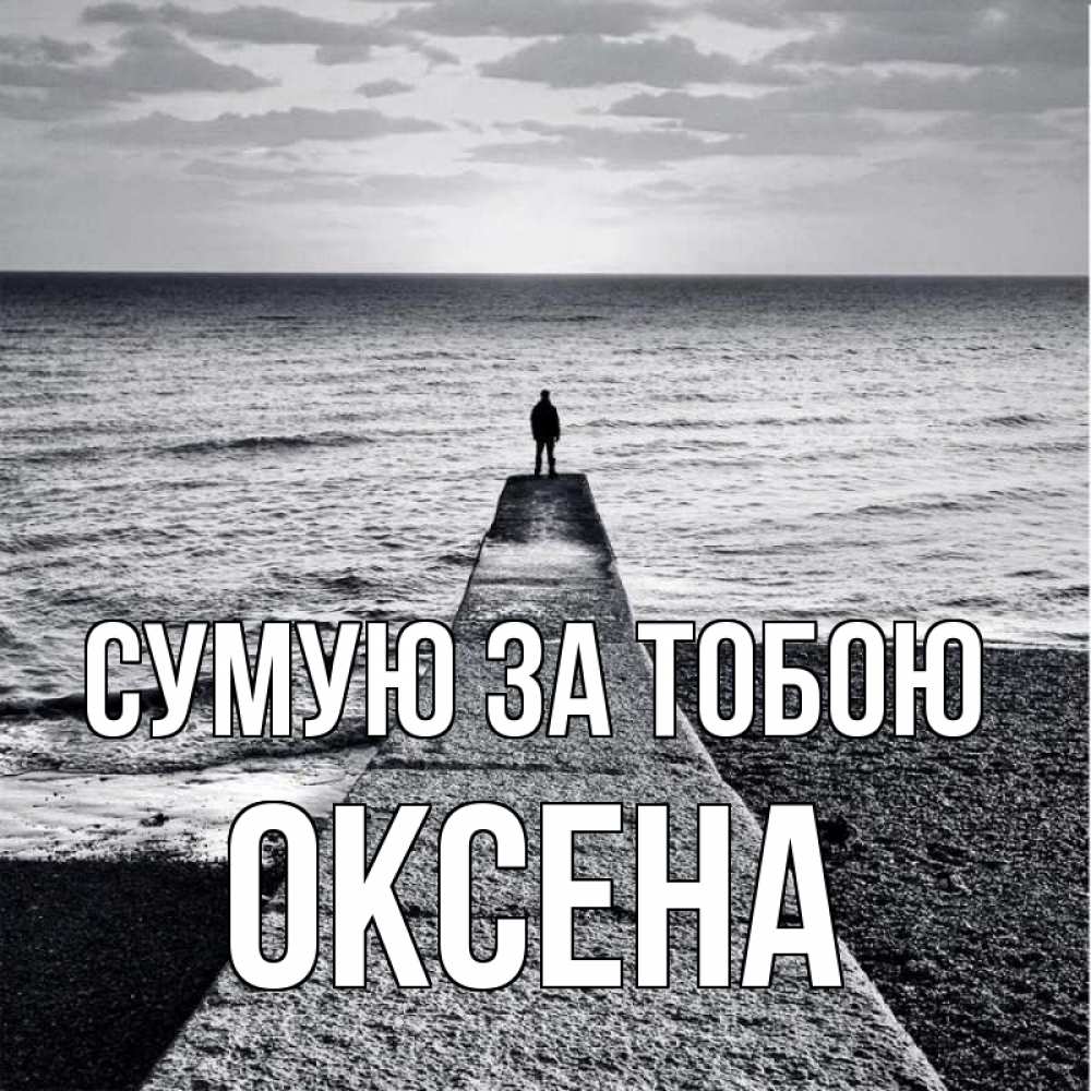 Открытка на каждый день з підписом, Оксена Сумую за тобою скучашки Прикольна листівка з побажанням онлайн скачати безкоштовно 