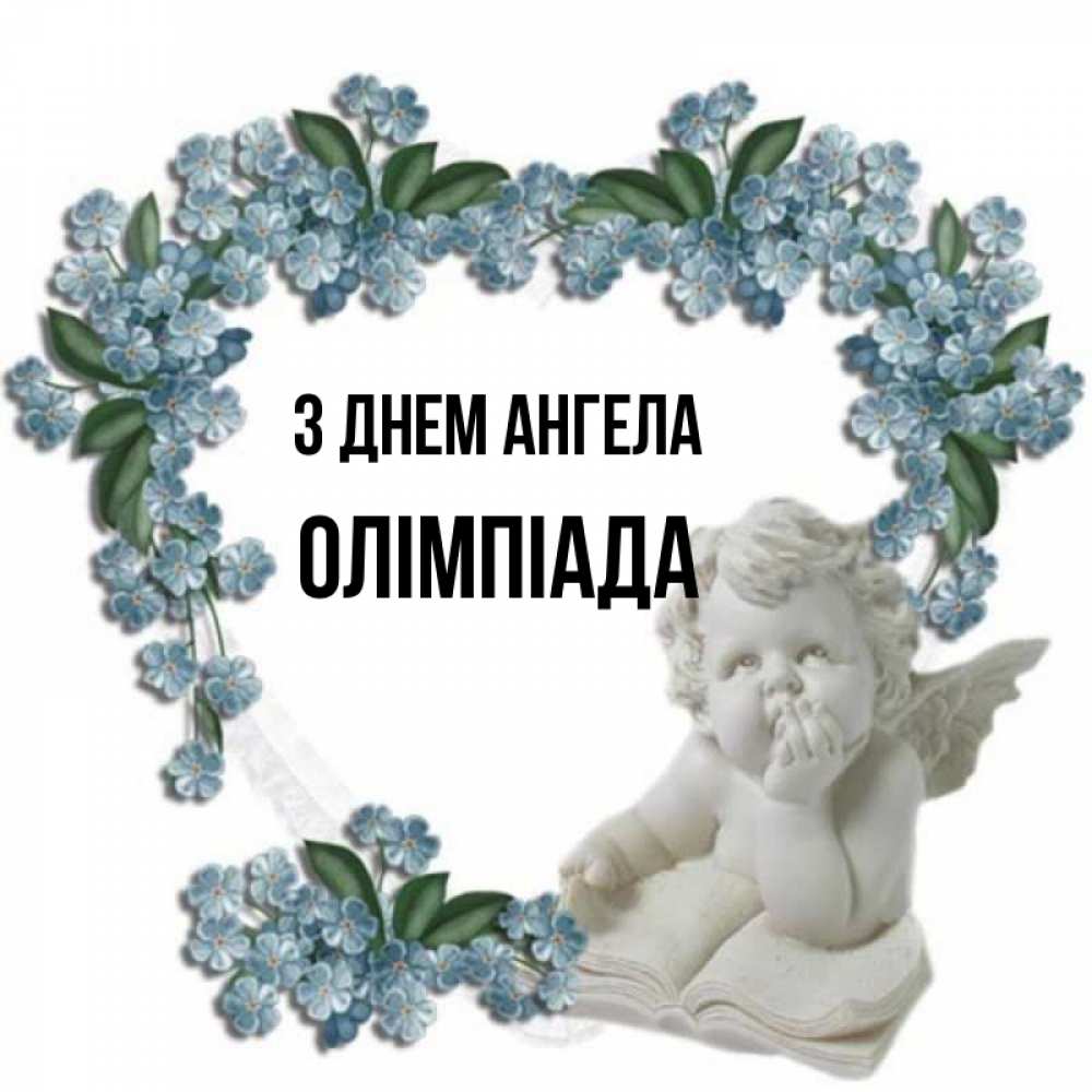 Открытка на каждый день з підписом, Олімпіада З Днем ангела голубые цветы и мраморный ангел Прикольна листівка з побажанням онлайн скачати безкоштовно 