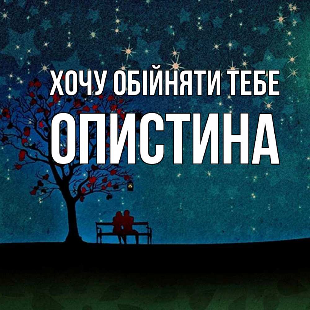 Открытка на каждый день з підписом, Опистина Хочу обійняти тебе много звезд Прикольна листівка з побажанням онлайн скачати безкоштовно 
