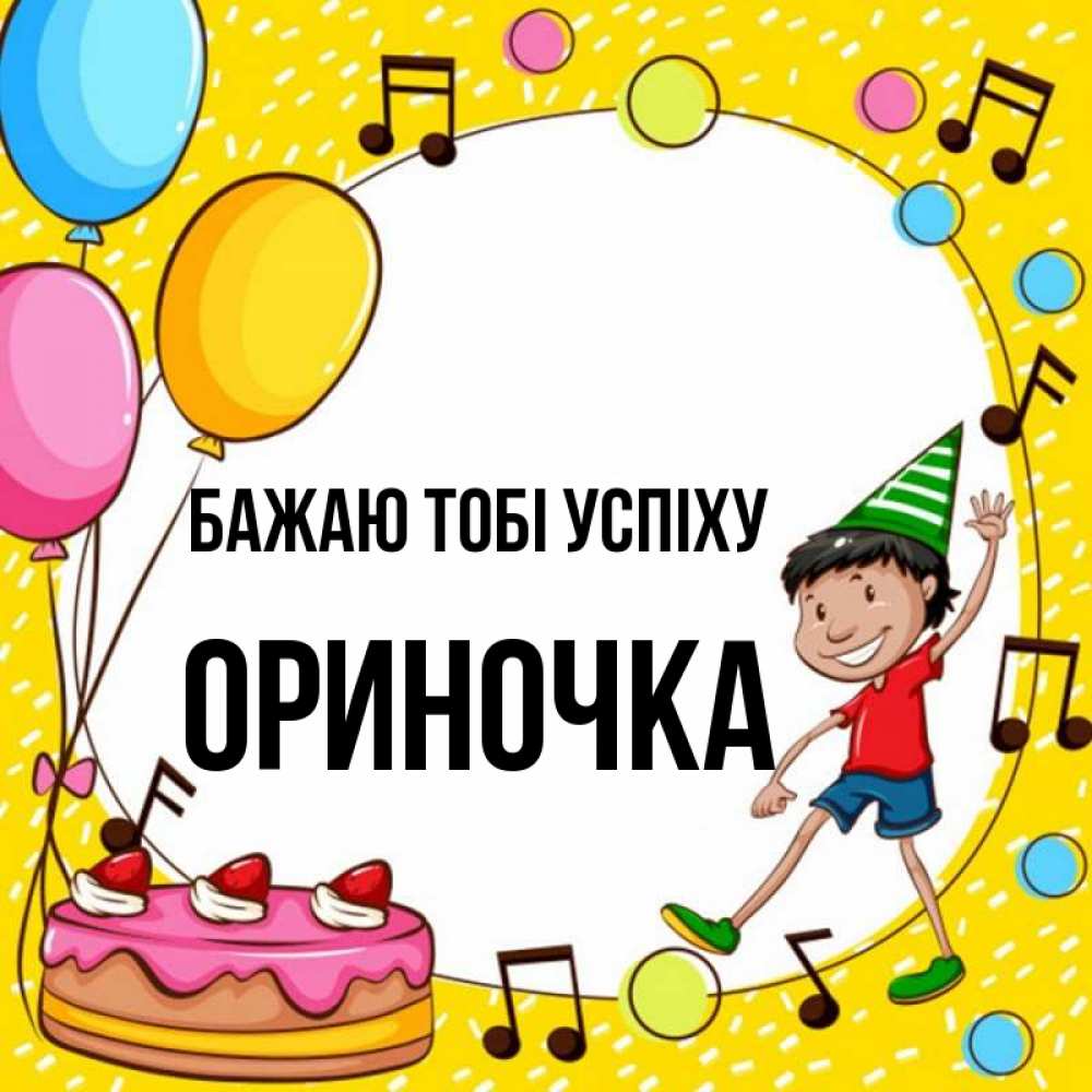 Открытка на каждый день з підписом, Ориночка Бажаю тобі успіху открытка 1 Прикольна листівка з побажанням онлайн скачати безкоштовно 
