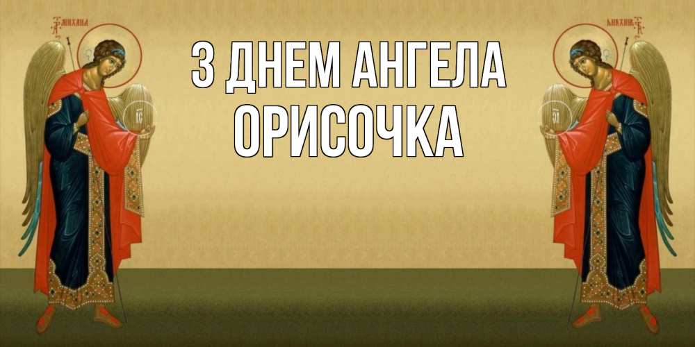 Открытка на каждый день з підписом, Орисочка З Днем ангела христианство, праздники, день ангела Прикольна листівка з побажанням онлайн скачати безкоштовно 