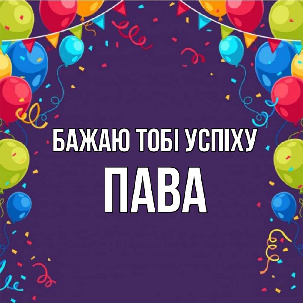 Открытка на каждый день з підписом, Пава Бажаю тобі успіху шары Прикольна листівка з побажанням онлайн скачати безкоштовно 
