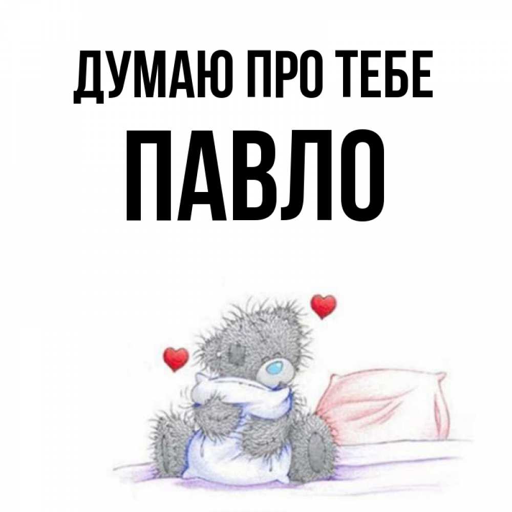 Открытка на каждый день з підписом, Павло Думаю про тебе мишка на кровати Прикольна листівка з побажанням онлайн скачати безкоштовно 