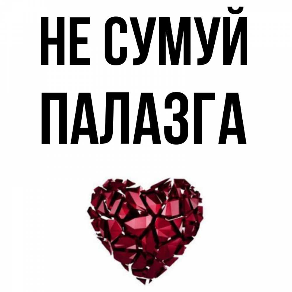 Открытка на каждый день з підписом, Палазга Не сумуй рубиновое сердечко Прикольна листівка з побажанням онлайн скачати безкоштовно 