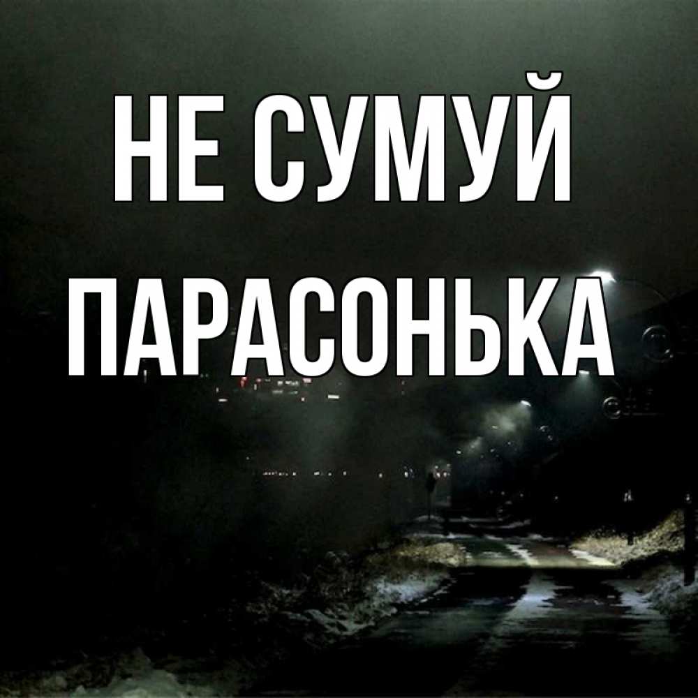 Открытка на каждый день з підписом, Парасонька Не сумуй фонари Прикольна листівка з побажанням онлайн скачати безкоштовно 