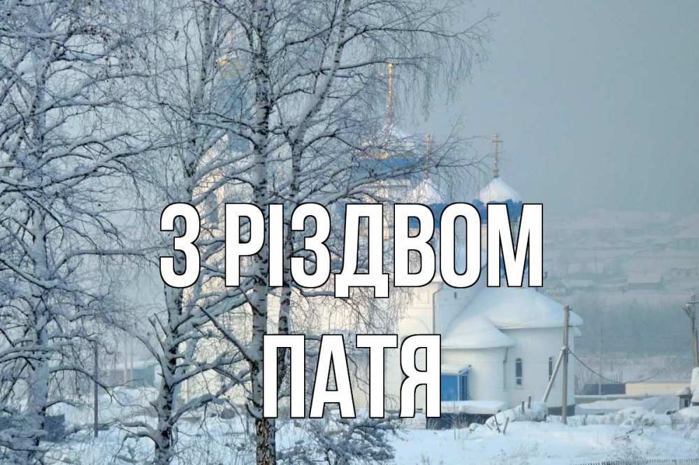 Открытка на каждый день з підписом, Патя З Різдвом храм, зима Прикольна листівка з побажанням онлайн скачати безкоштовно 