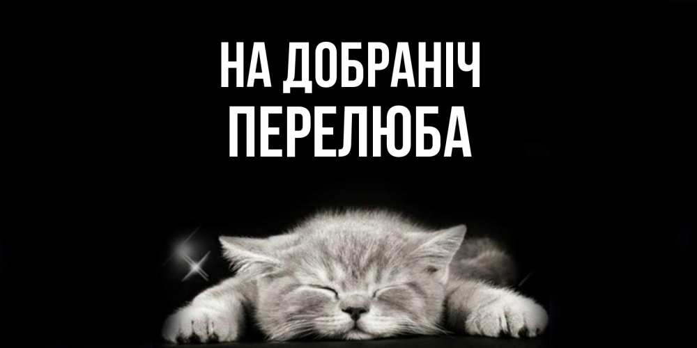 Открытка на каждый день з підписом, Перелюба На добраніч спящий котик Прикольна листівка з побажанням онлайн скачати безкоштовно 