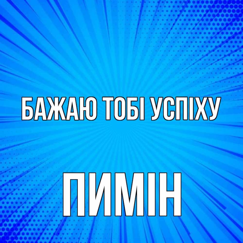 Открытка на каждый день з підписом, Пимін Бажаю тобі успіху на удачу Прикольна листівка з побажанням онлайн скачати безкоштовно 