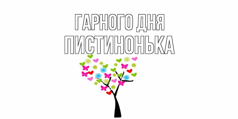 Открытка на каждый день з підписом, Пистинонька Гарного дня открытки на каждый день Прикольна листівка з побажанням онлайн скачати безкоштовно 