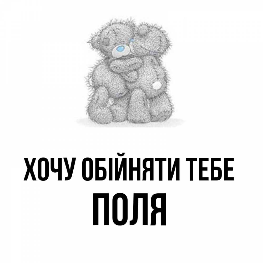 Открытка на каждый день з підписом, Поля Хочу обійняти тебе два теддика Прикольна листівка з побажанням онлайн скачати безкоштовно 