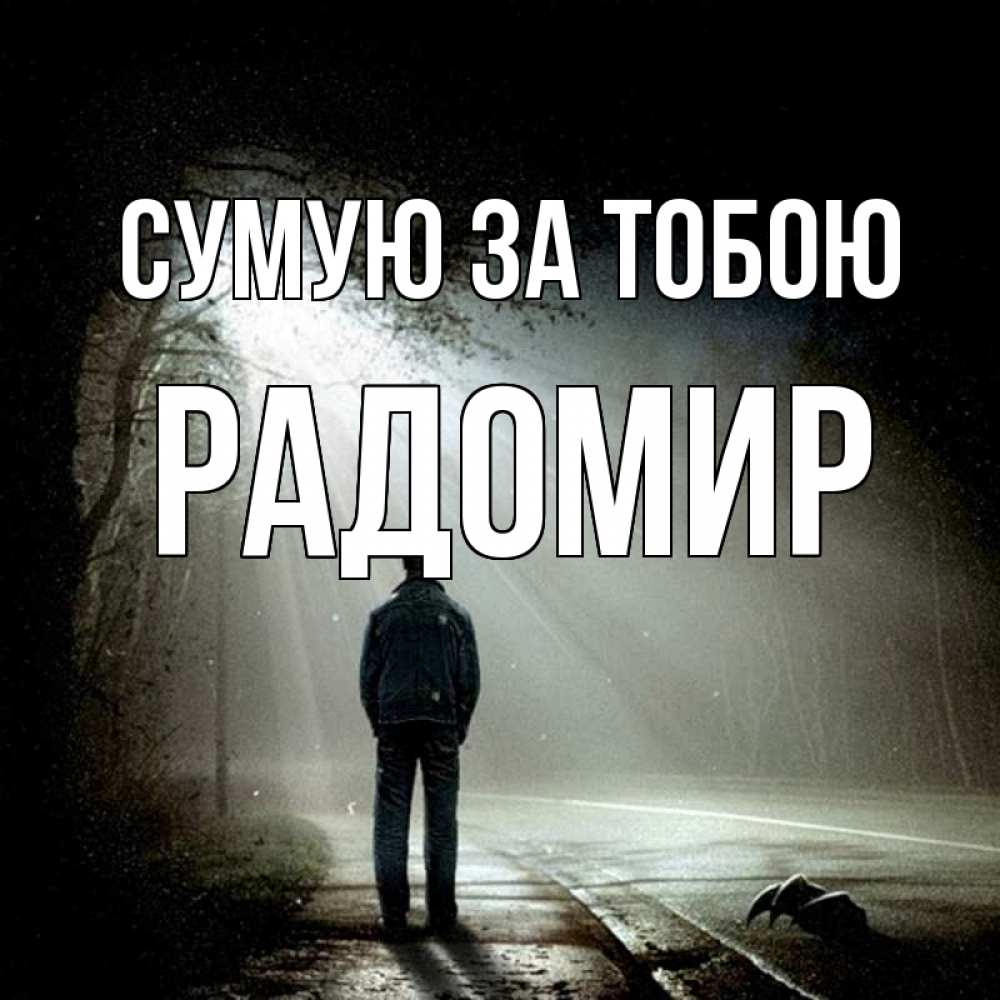 Открытка на каждый день з підписом, Радомир Сумую за тобою свет 1 Прикольна листівка з побажанням онлайн скачати безкоштовно 