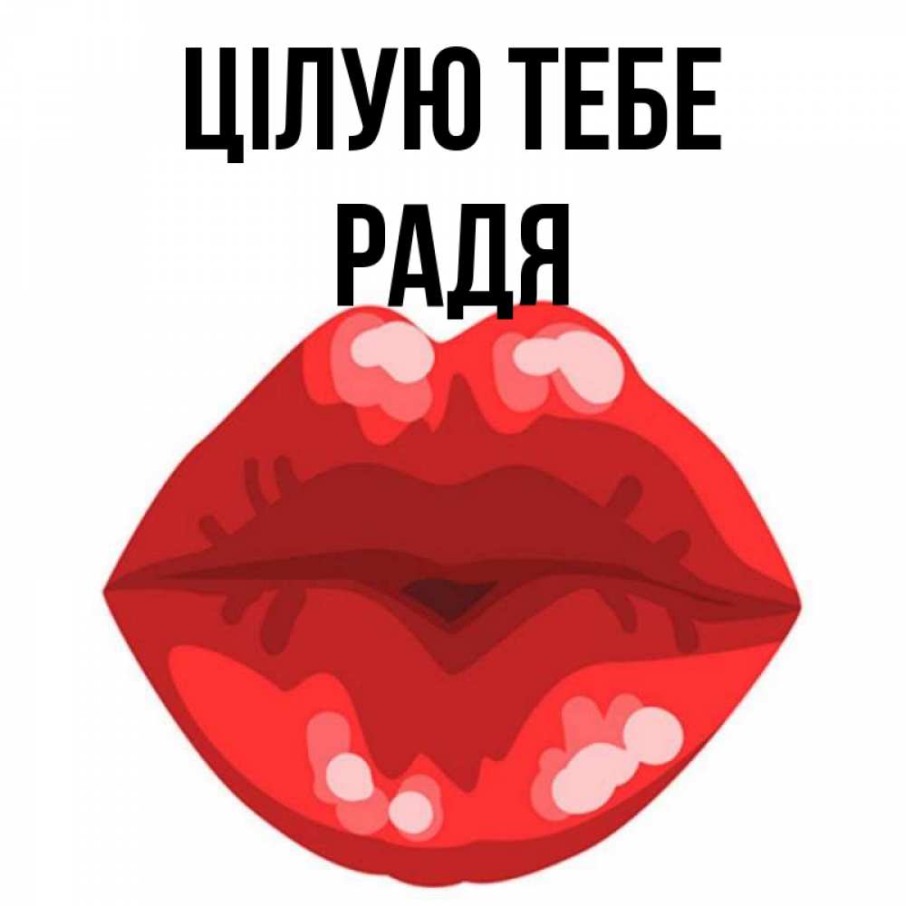 Открытка на каждый день з підписом, Радя Цілую тебе отправить открытку с поцелуем бесплатно и скачать для парня Прикольна листівка з побажанням онлайн скачати безкоштовно 